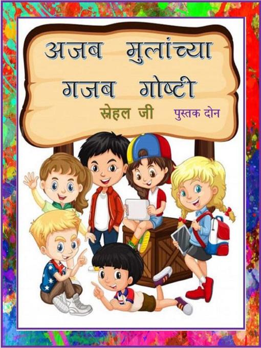 Title details for अजब मुलांच्या गजब गोष्टी by स्नेहल जी - Available